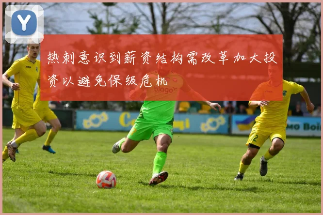 热刺意识到薪资结构需改革加大投资以避免保级危机