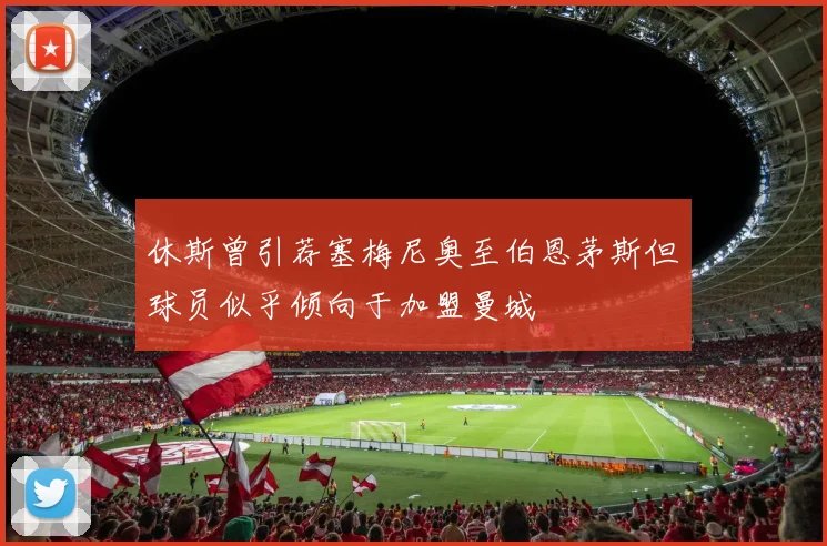 休斯曾引荐塞梅尼奥至伯恩茅斯但球员似乎倾向于加盟曼城